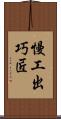 慢工出巧匠 Scroll