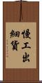慢工出細貨 Scroll
