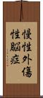 慢性外傷性脳症 Scroll