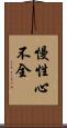 慢性心不全 Scroll