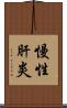 慢性肝炎 Scroll