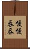 慢慢吞吞 Scroll