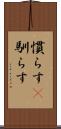 慣らす(P) Scroll