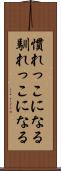 慣れっこになる Scroll