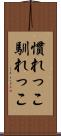 慣れっこ Scroll