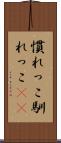 慣れっこ Scroll