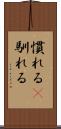 慣れる(P) Scroll