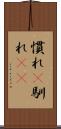 慣れ(P) Scroll