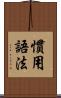 慣用語法 Scroll