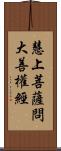 慧上菩薩問大善權經 Scroll