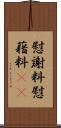 慰謝料 Scroll