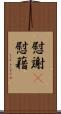 慰謝(P);慰藉 Scroll