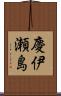 慶伊瀬島 Scroll