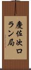 慶佐次ロラン局 Scroll