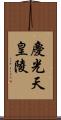 慶光天皇陵 Scroll