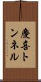 慶喜トンネル Scroll