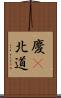 慶尙北道 Scroll