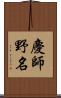 慶師野名 Scroll