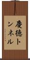 慶徳トンネル Scroll