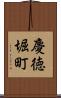 慶徳堀町 Scroll