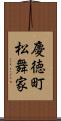 慶徳町松舞家 Scroll