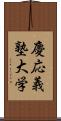慶応義塾大学 Scroll