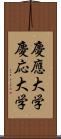 慶應大学 Scroll