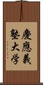 慶應義塾大学 Scroll