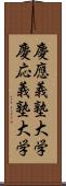 慶應義塾大学 Scroll