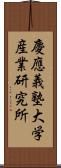 慶應義塾大学産業研究所 Scroll