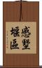 慼墅堰區 Scroll