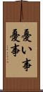 憂い事 Scroll
