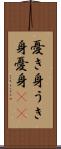 憂き身 Scroll