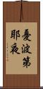 憂波第耶夜 Scroll