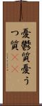 憂鬱質 Scroll