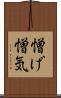 憎げ Scroll