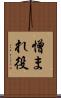 憎まれ役 Scroll