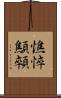 憔悴 Scroll