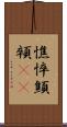 憔悴 Scroll