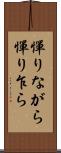 憚りながら Scroll