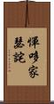 憚哆家瑟詫 Scroll