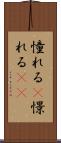 憧れる(P) Scroll