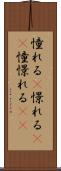 憧れる(P) Scroll