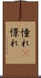 憧れ(P) Scroll