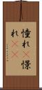 憧れ(P) Scroll