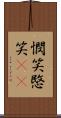 憫笑 Scroll