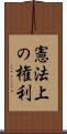 憲法上の権利 Scroll