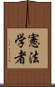 憲法学者 Scroll