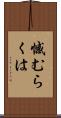 憾むらくは Scroll