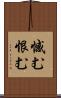 憾む Scroll